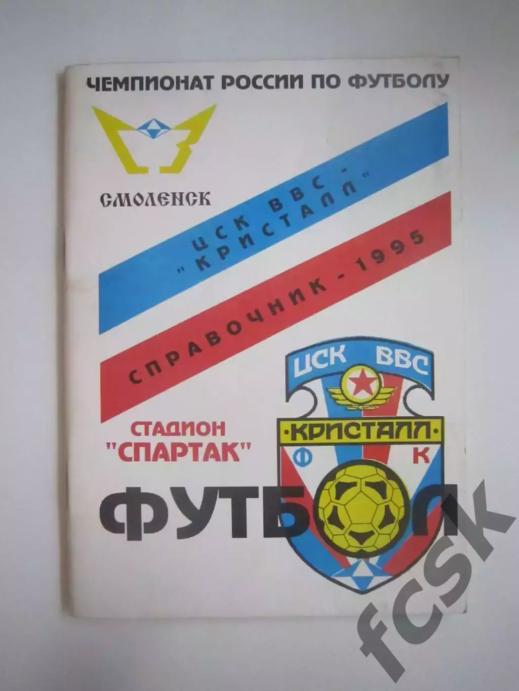 Смоленск 1995 (СЛ)