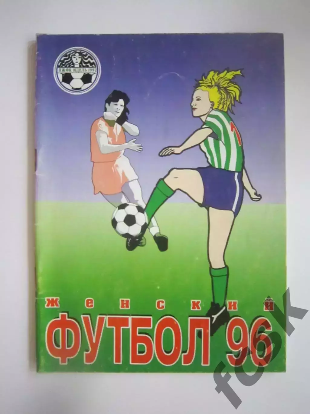 Уфа 1996 женщины (СЛ)
