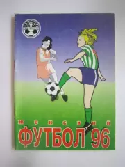 Уфа 1996 женщины (СЛ)