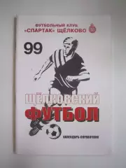 Щелково 1999 (СЛ)