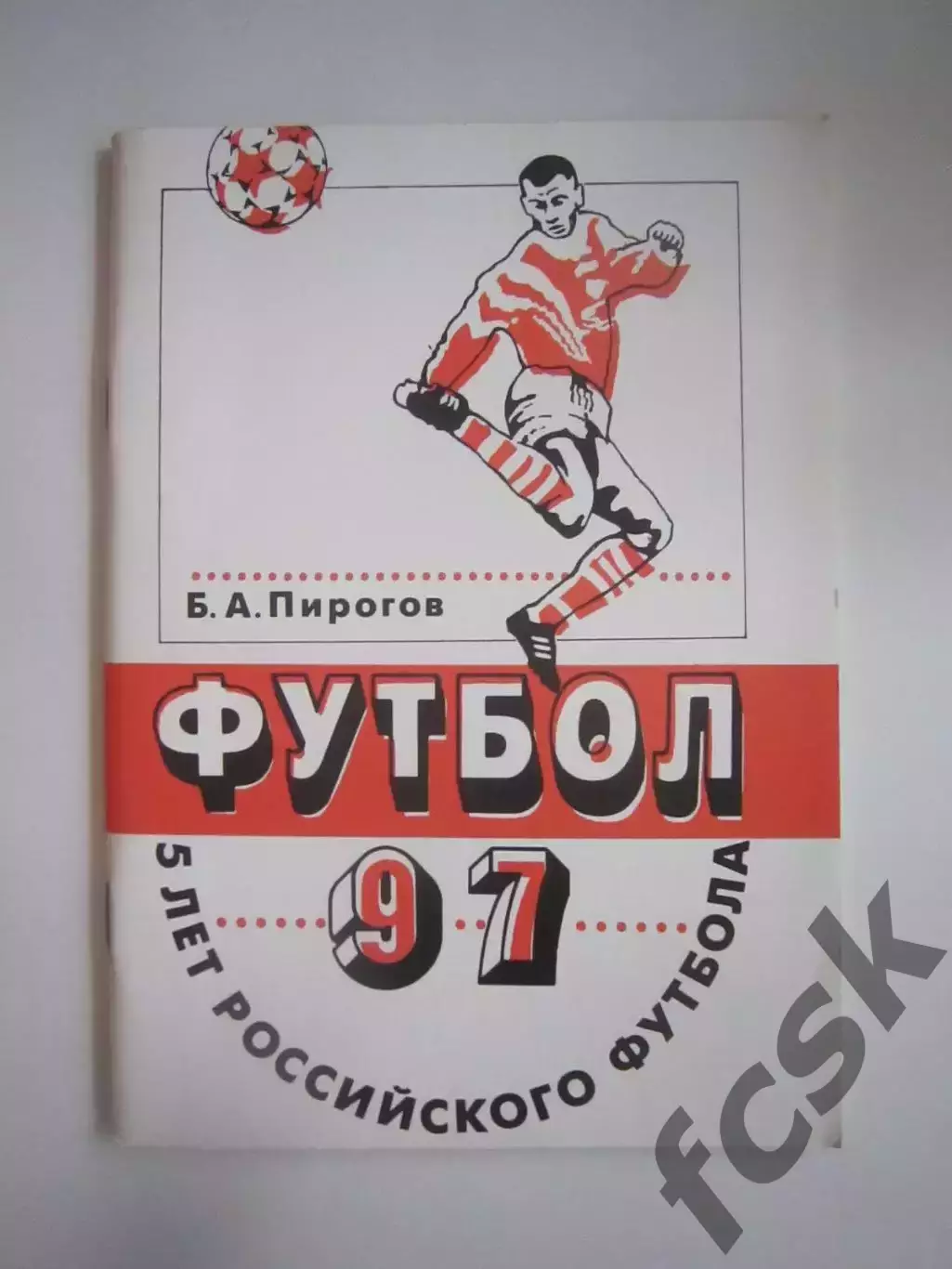 Б.Пирогов. 5 лет Российского футбола. 1997 (СЛ)