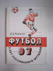 Б.Пирогов. 5 лет Российского футбола. 1997 (СЛ)