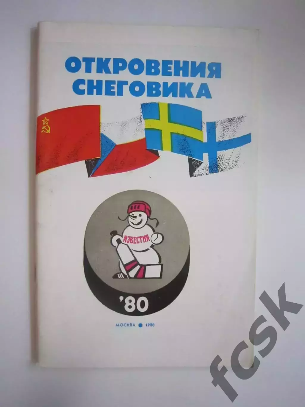 Приз Известий 1980 Откровения Снеговика (СЛ)