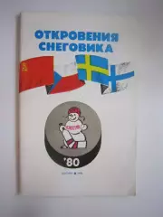 Приз Известий 1980 Откровения Снеговика (СЛ)