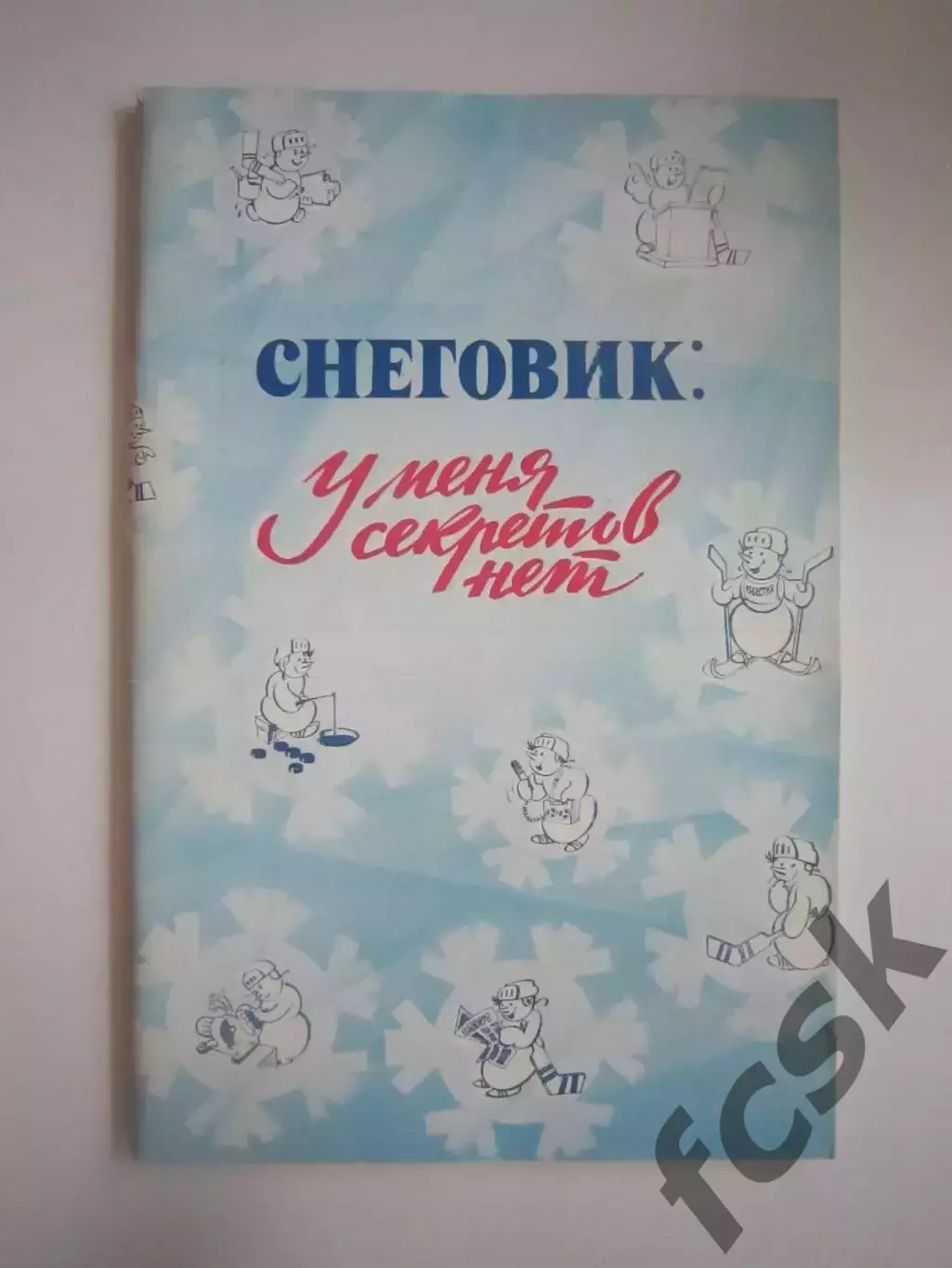 Приз Известий 1981 Снеговик: У меня секретов нет (СЛ)