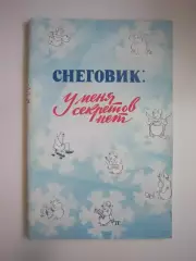 Приз Известий 1981 Снеговик: У меня секретов нет (СЛ)