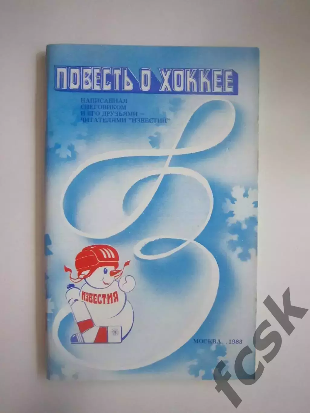 Приз Известий 1983 Повесть о хоккее (СЛ)