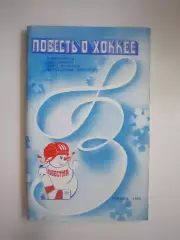 Приз Известий 1983 Повесть о хоккее (СЛ)