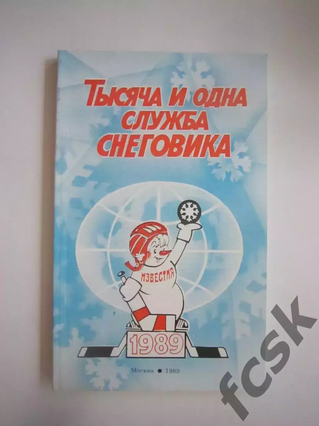 Приз Известий 1989 Тысяча и одна служба Снеговика (СЛ)