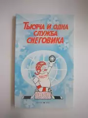 Приз Известий 1989 Тысяча и одна служба Снеговика (СЛ)
