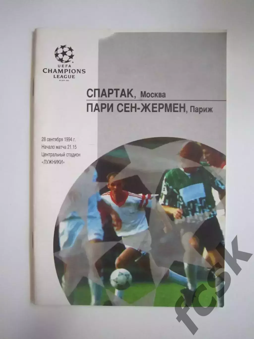 Спартак Москва - Пари Сен-Жермен Франция ПСЖ 28.09.1994 (СЛ)