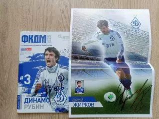 Автограф Юрий Жирков. Динамо Москва - Рубин Казань 23.03.2014