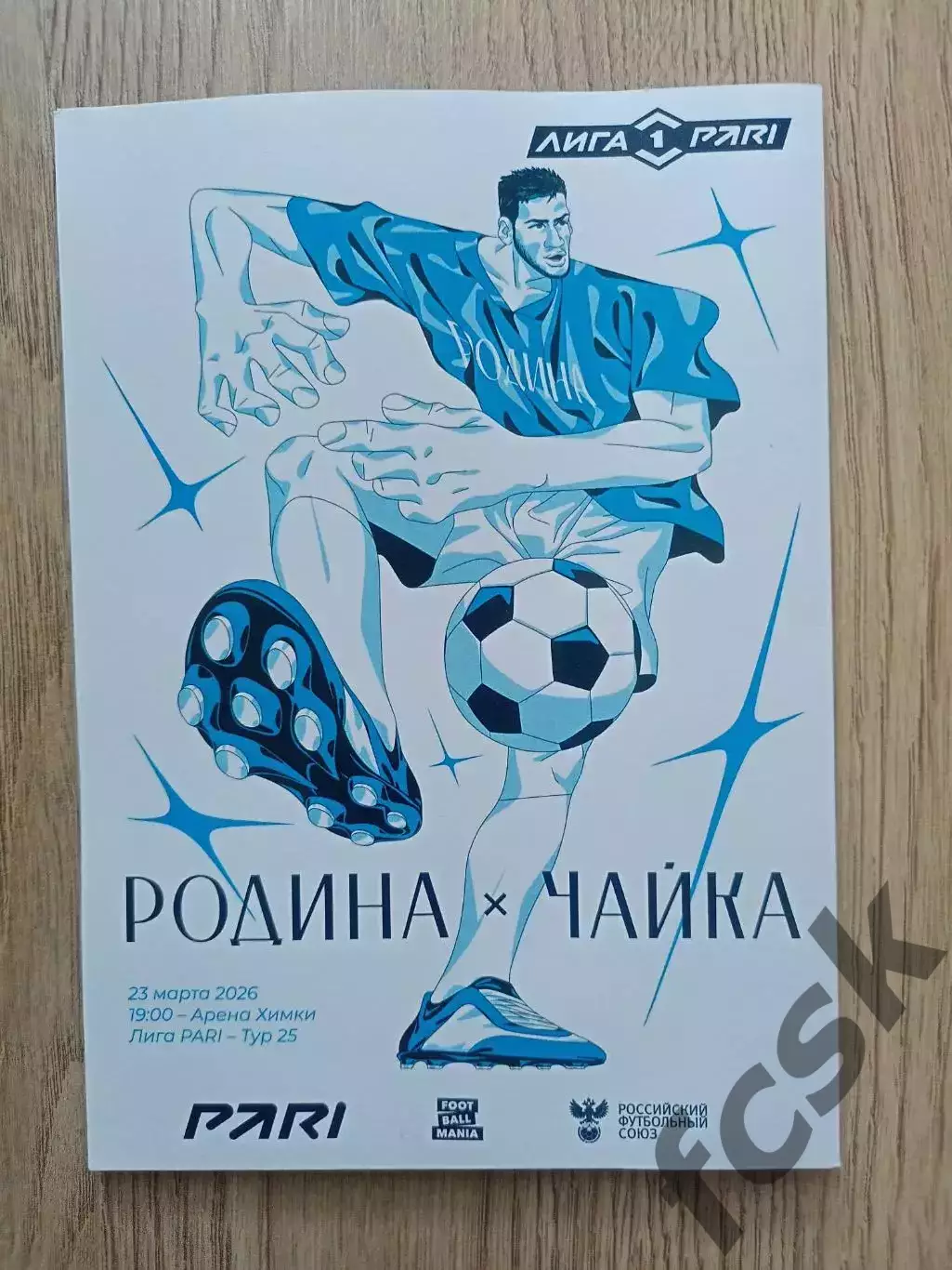 Родина Москва - Чайка Песчанокопское 23.03.2026