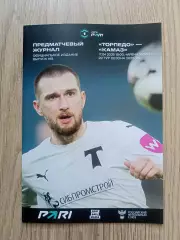 Торпедо Москва - КАМАЗ Набережные Челны 17.04.2026