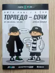 Торпедо Москва - ФК Сочи 07.08.2026