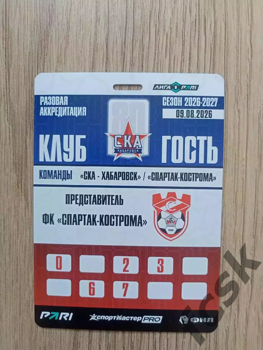 СКА Хабаровск - Спартак Кострома 09.08.2026 Представитель Аккредитация