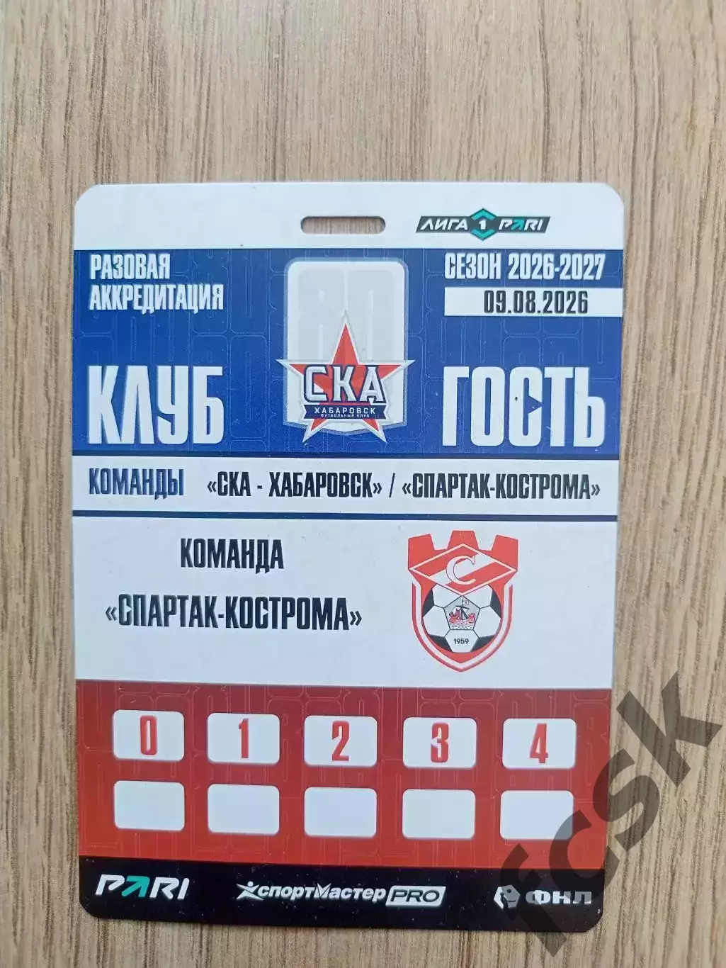 СКА Хабаровск - Спартак Кострома 09.08.2026 Команда Аккредитация