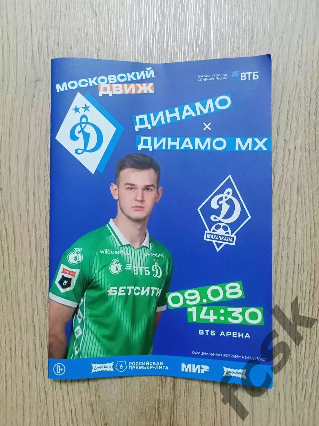 Динамо Москва - Динамо Махачкала 09.08.2026