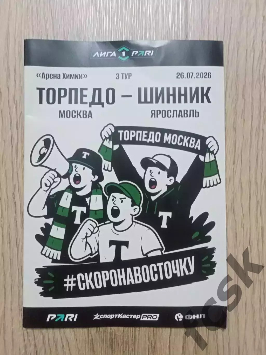 Торпедо Москва - Шинник Ярославль 28.07.2026
