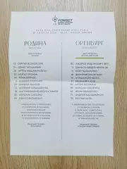 Предматчевый протокол Родина Москва - ФК Оренбург 18.08.2026 Кубок России