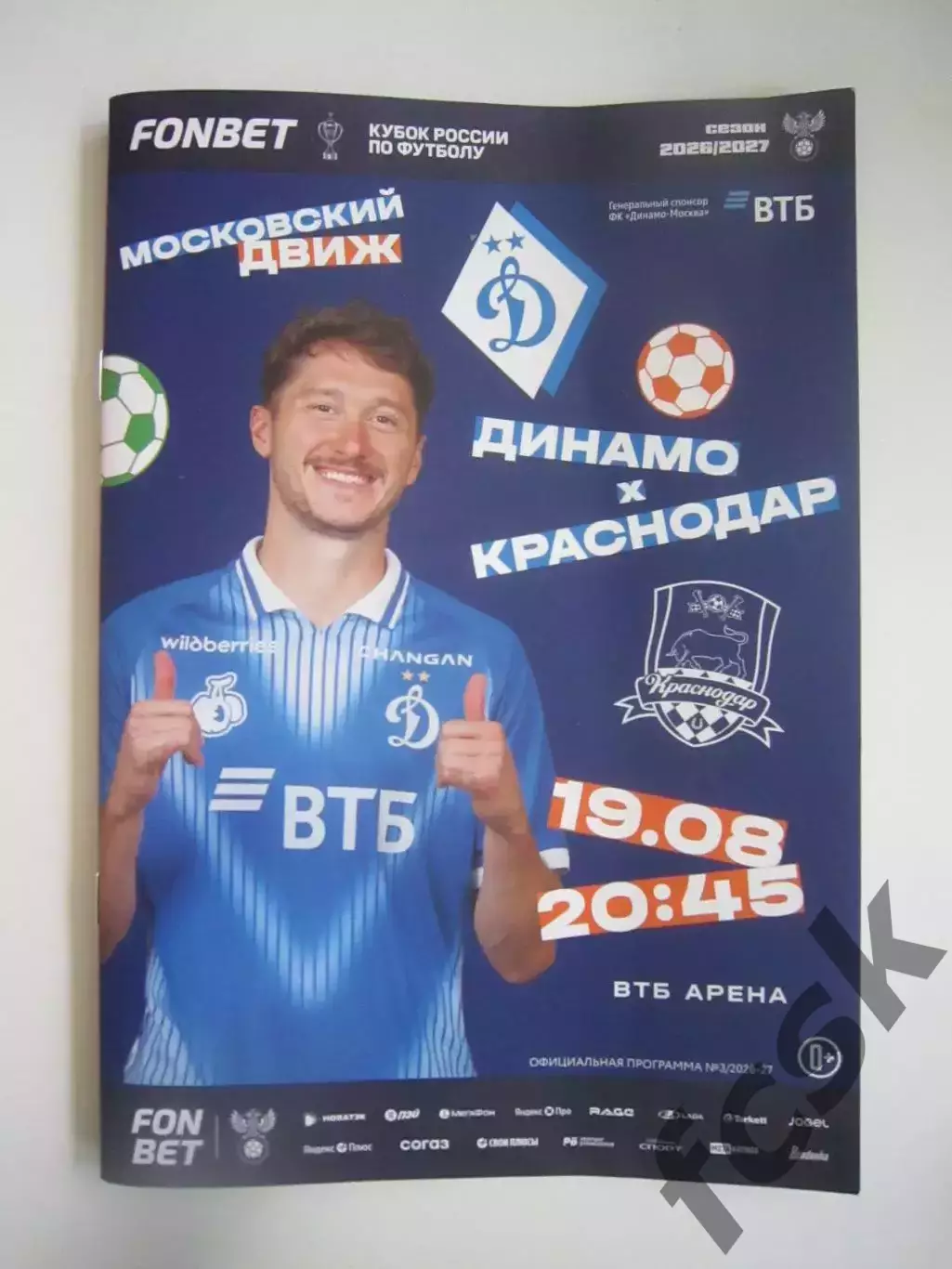 Динамо Москва - ФК Краснодар 19.08.2026 Кубок России