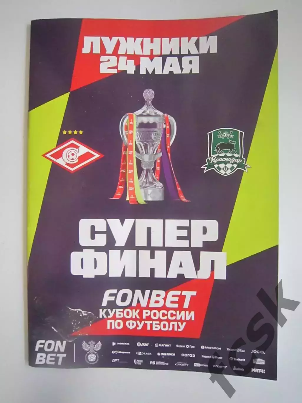 Спартак Москва - ФК Краснодар 24.05.2026 Кубок России Суперфинал