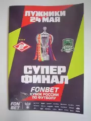 Спартак Москва - ФК Краснодар 24.05.2026 Кубок России Суперфинал