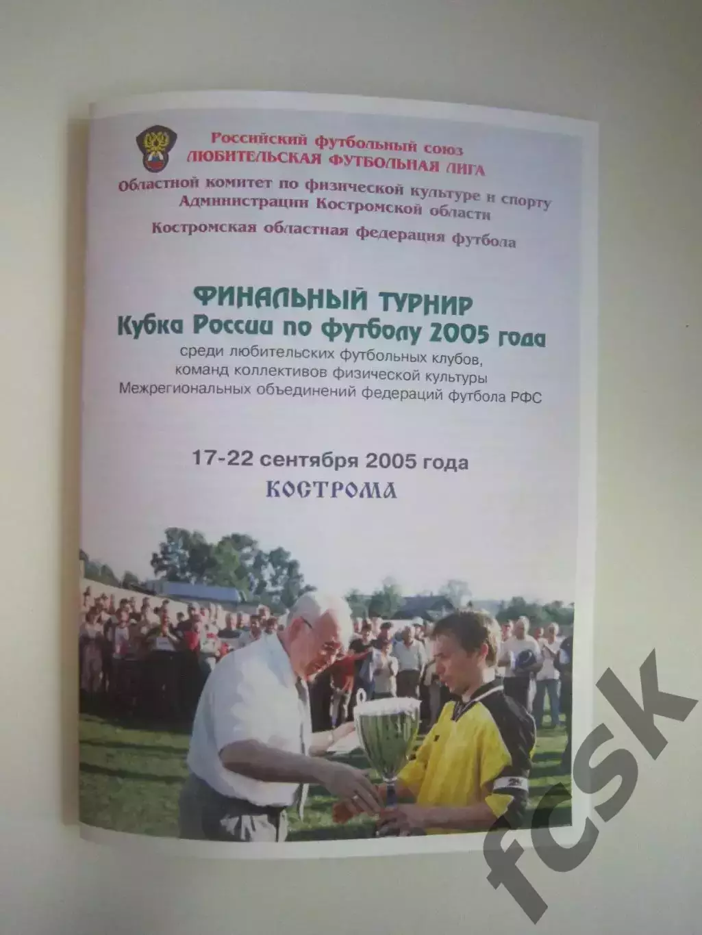 Финал Кубка КФК Кострома 2005 Калининград Тюмень Павлово Торпедо-РГ Красноярск