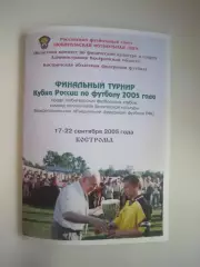 Финал Кубка КФК Кострома 2005 Калининград Тюмень Павлово Торпедо-РГ Красноярск