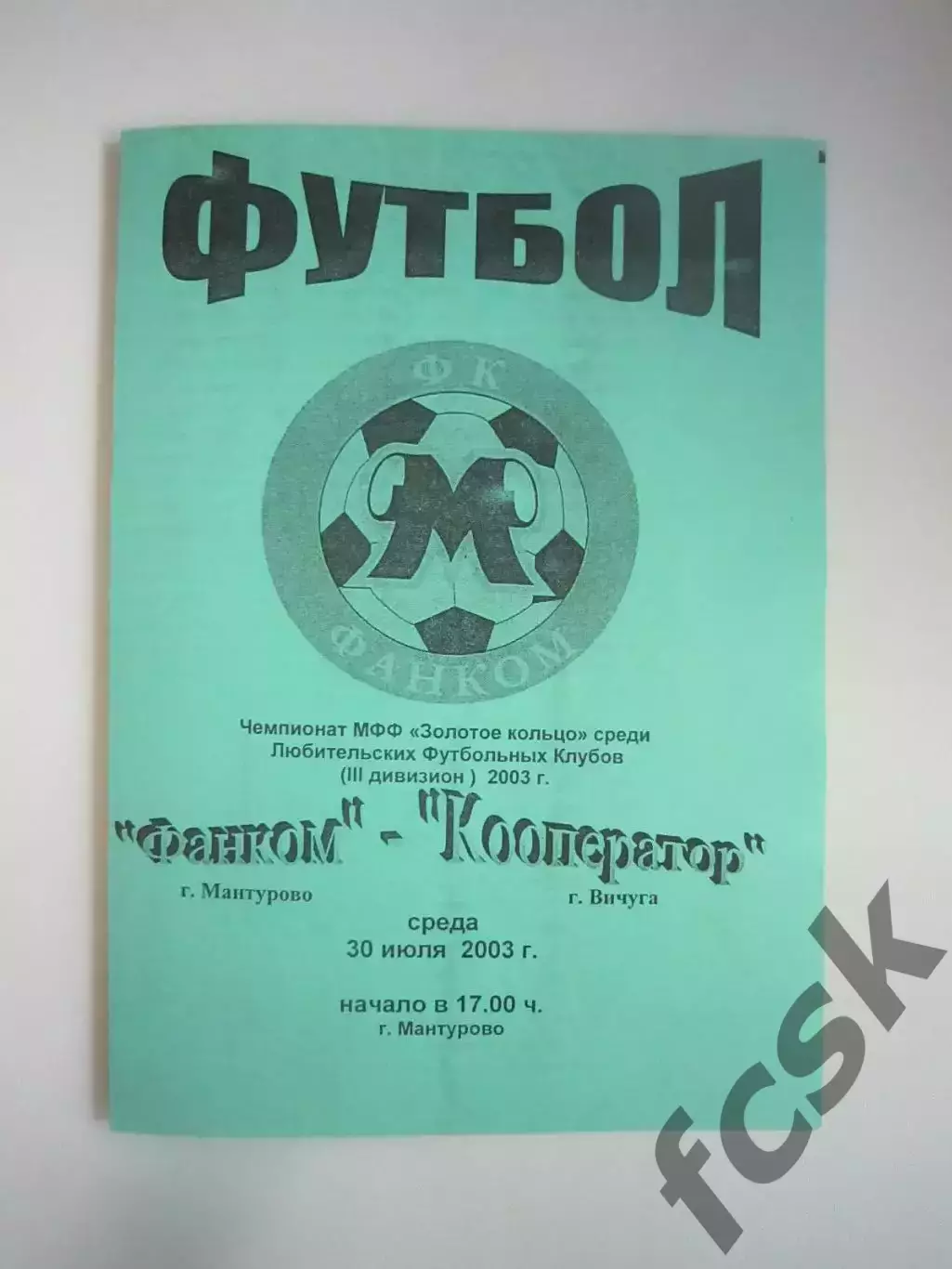 Фанком Мантурово - Кооператор Вичуга 2003