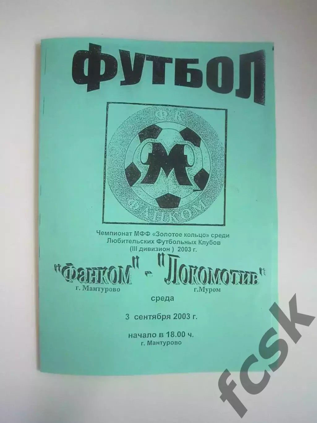 Фанком Мантурово - Локомотив Муром 2003