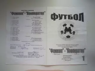 Фанком Мантурово - Кооператор Вичуга 2004
