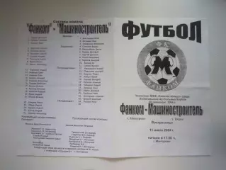 Фанком Мантурово - Машиностроитель Киров 2004