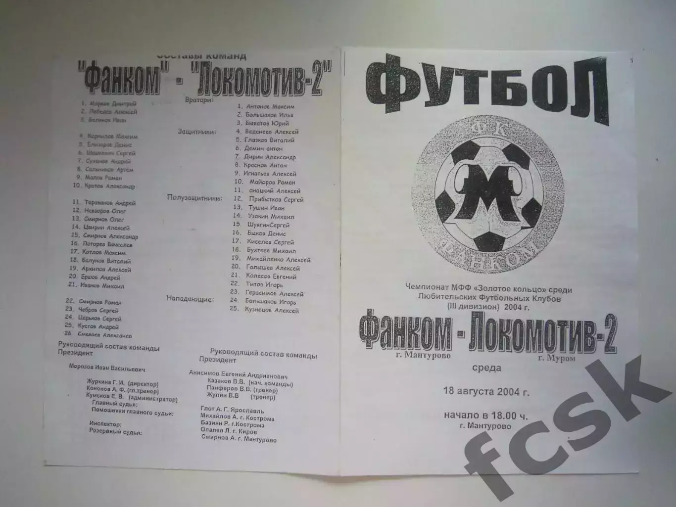 Фанком Мантурово - Локомотив-2 Муром 2004