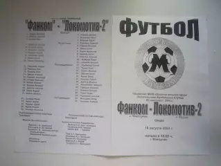 Фанком Мантурово - Локомотив-2 Муром 2004