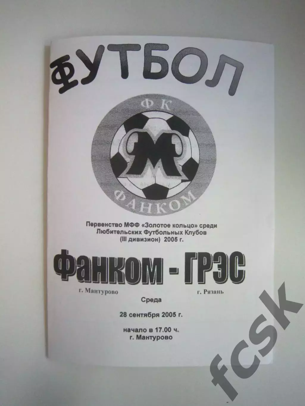 Фанком Мантурово - ГРЭС Рязань 2005
