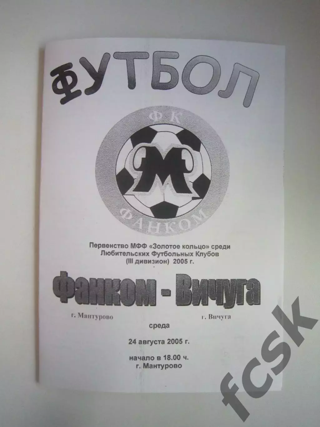 Фанком Мантурово - ФК Вичуга 2005