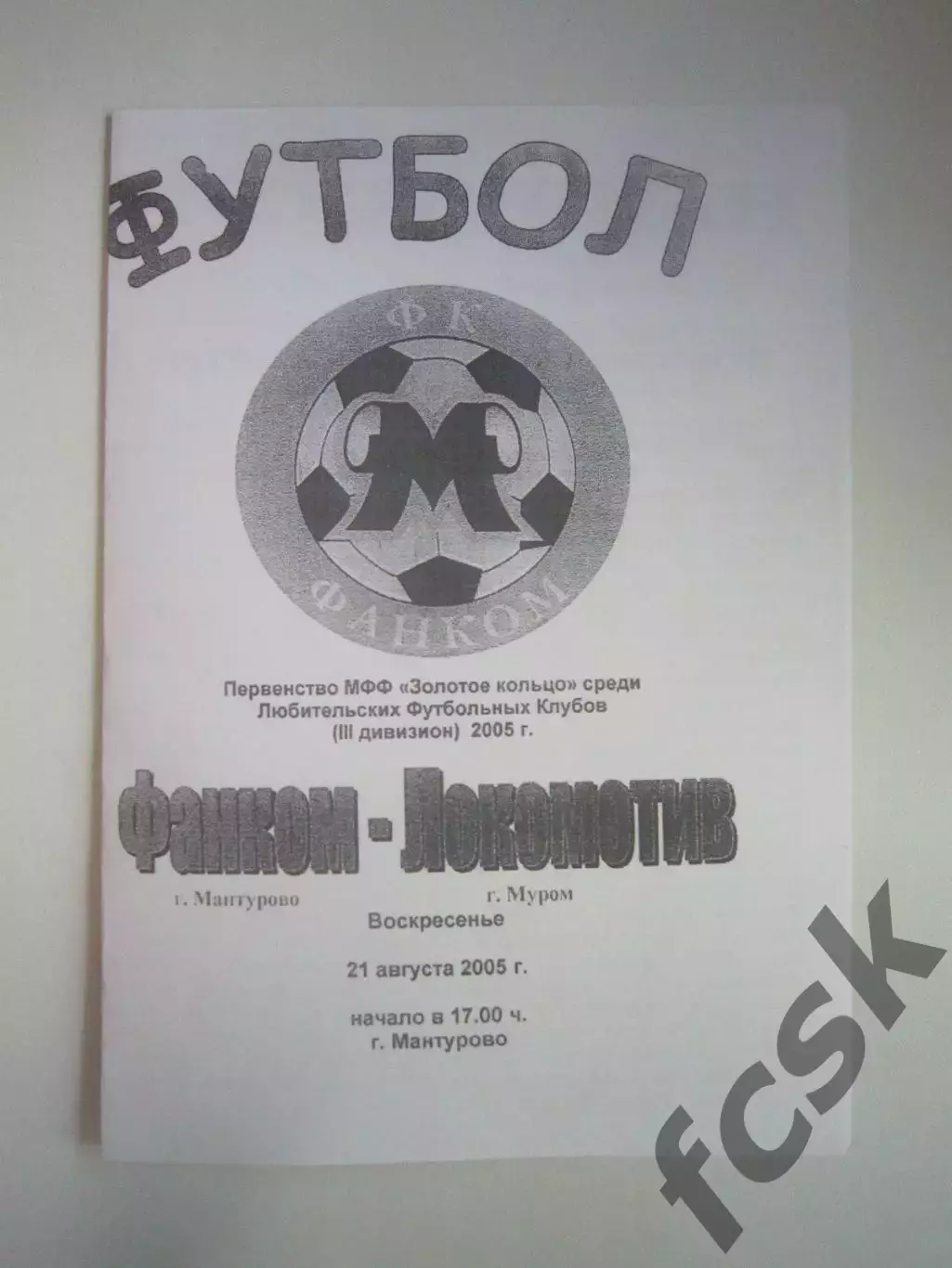 Фанком Мантурово - Локомотив Муром 2005