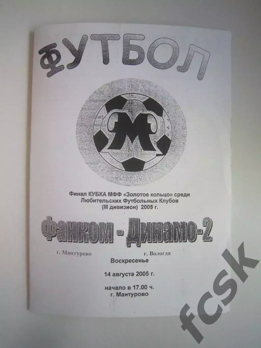 Фанком Мантурово - Динамо-2 Вологда 2005 Кубок