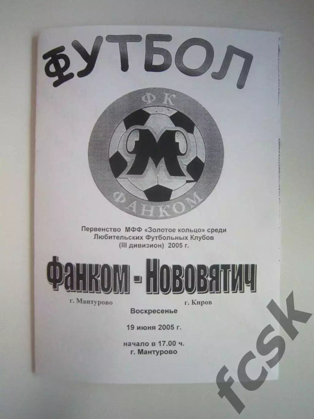 Фанком Мантурово - Нововятич Киров 2005