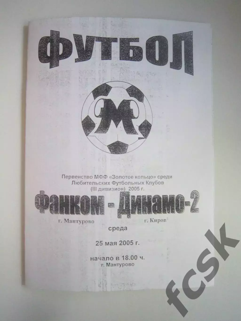 Фанком Мантурово - Динамо-2 Киров 2005