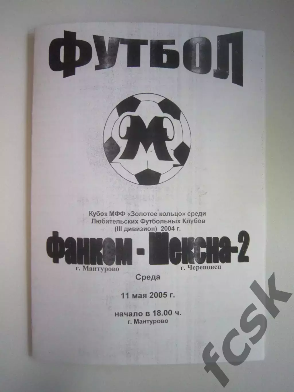 Фанком Мантурово - Шексна-2 Череповец 2005 Кубок