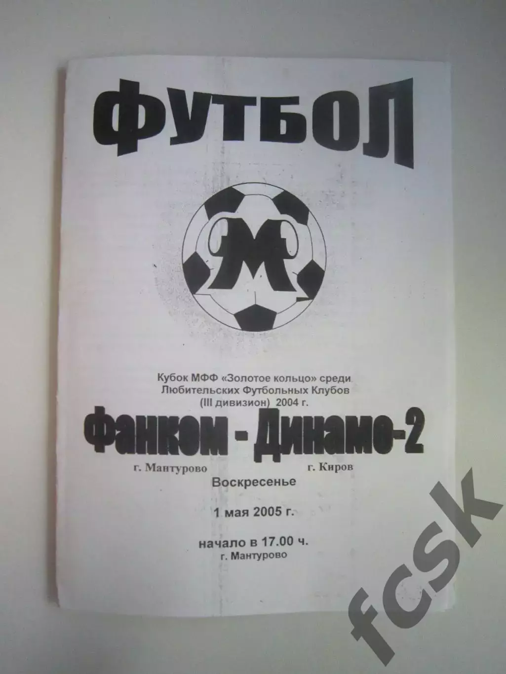 Фанком Мантурово - Динамо-2 Киров 2005 Кубок