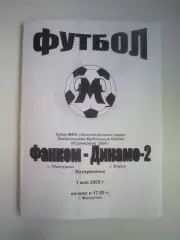 Фанком Мантурово - Динамо-2 Киров 2005 Кубок