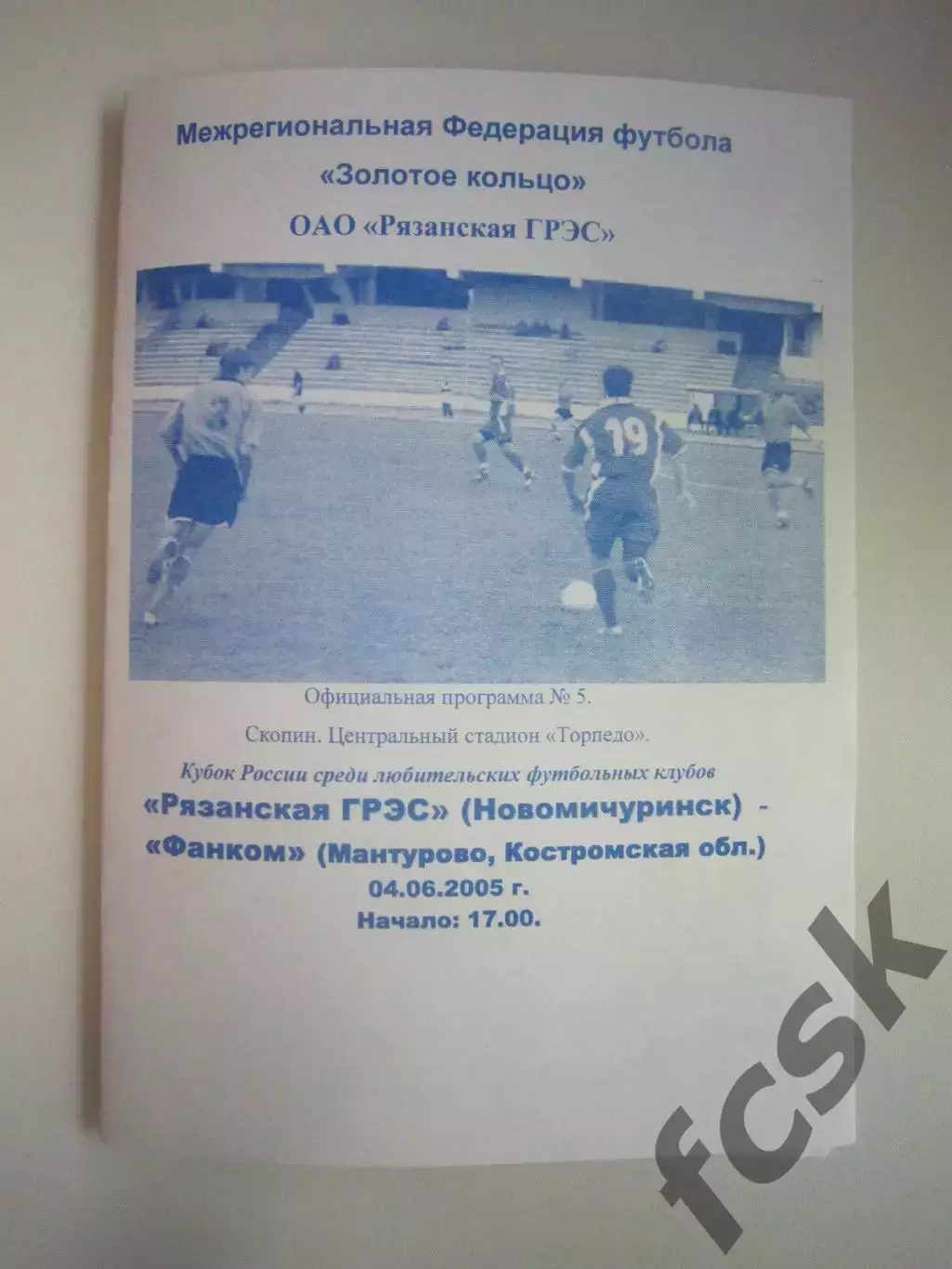 Рязанская ГРЭС Новомичуринск - Фанком Мантурово 2005 Кубок