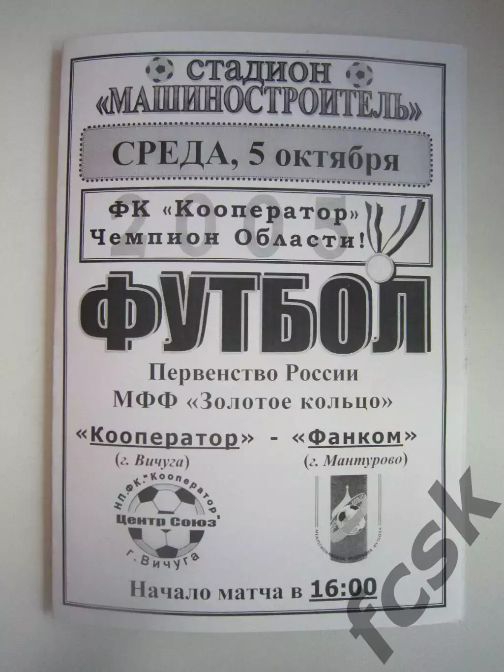 Кооператор Вичуга - Фанком Мантурово 2005