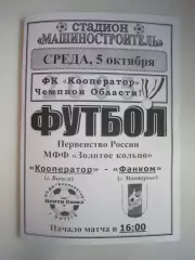 Кооператор Вичуга - Фанком Мантурово 2005