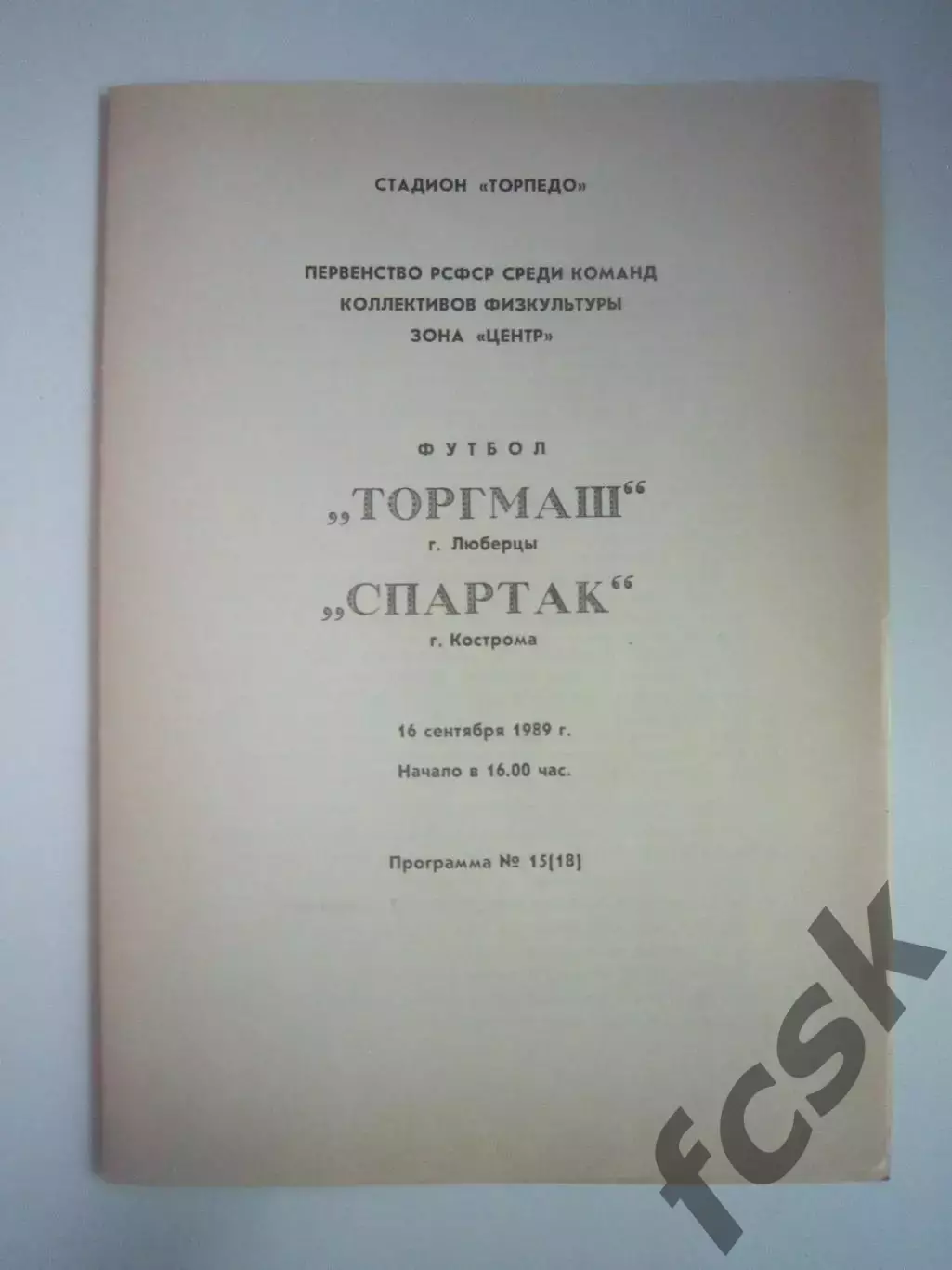 Торгмаш Люберцы - Спартак Кострома 1989