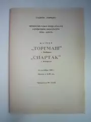 Торгмаш Люберцы - Спартак Кострома 1989