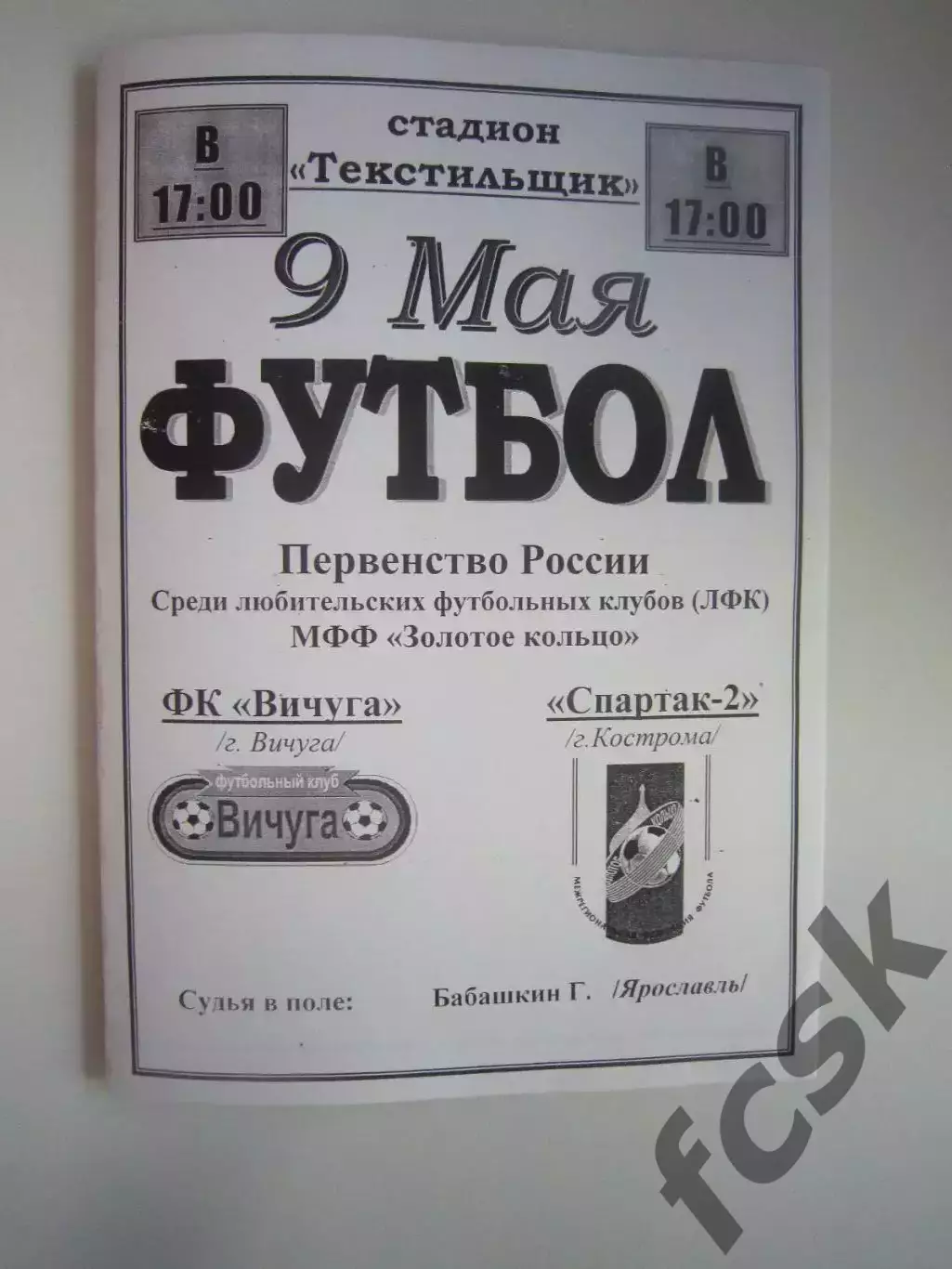 ФК Вичуга - Спартак-2 Кострома 2006